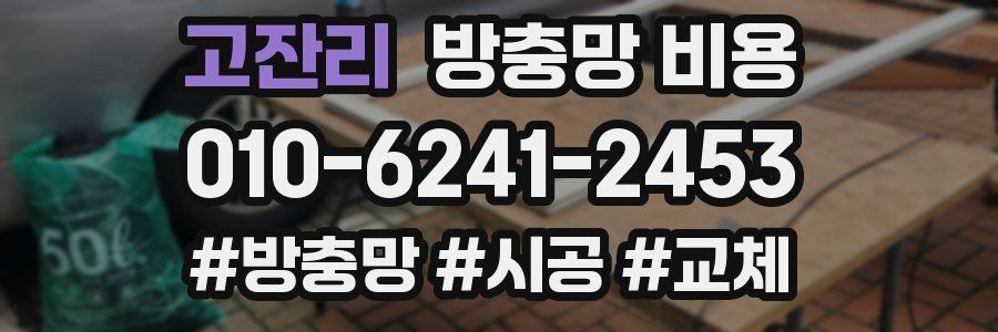 고잔리 방충망 비용