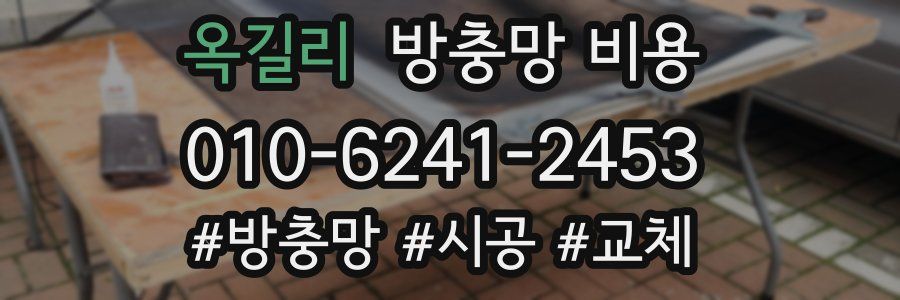 옥길리 방충망 비용