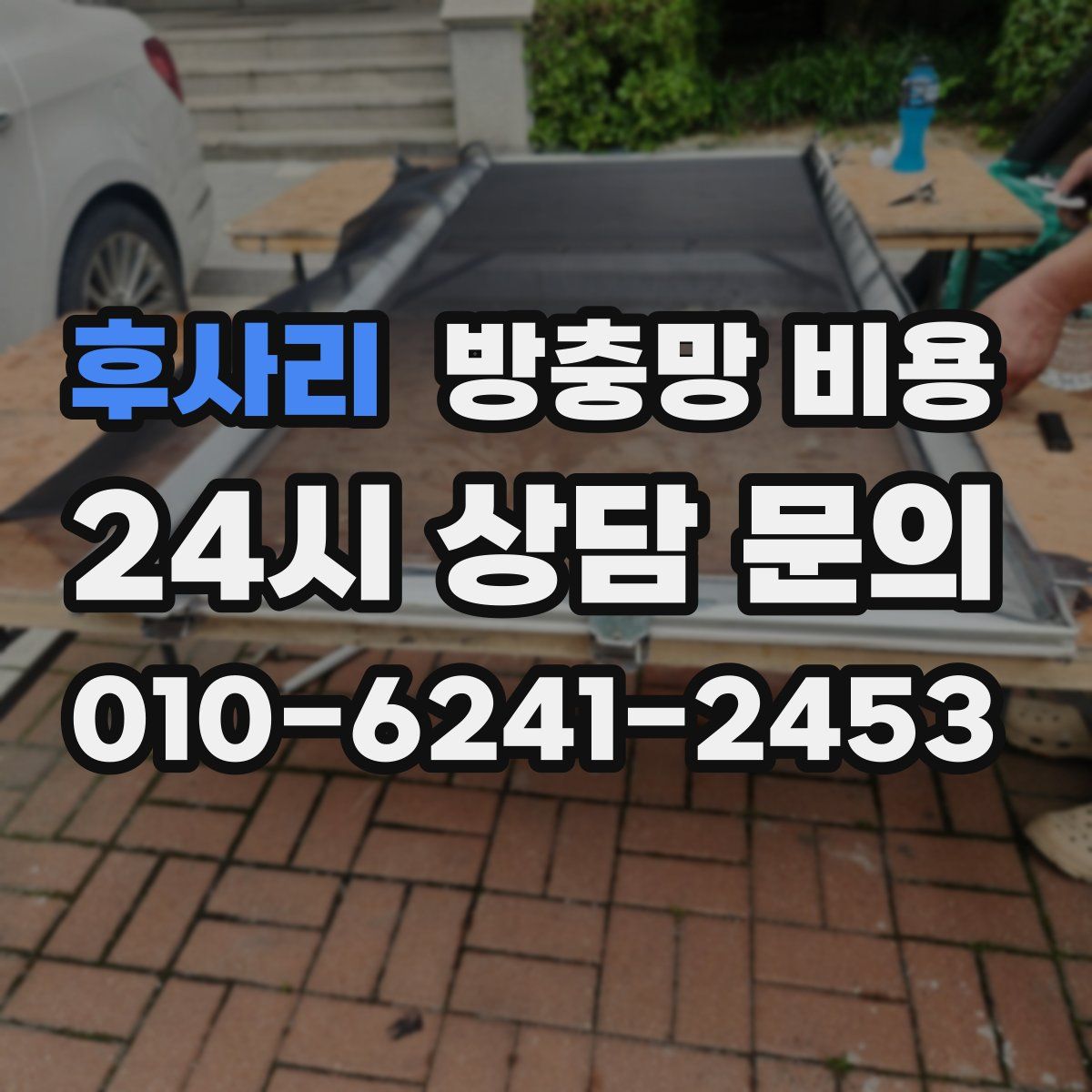 후사리 방충망 비용