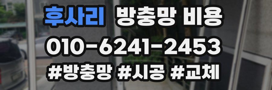 후사리 방충망 비용