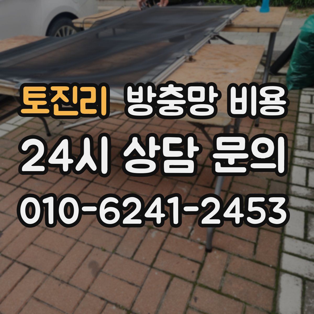 토진리 방충망 비용