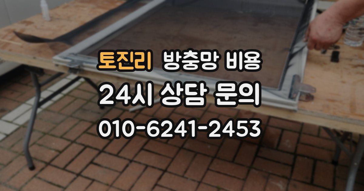 토진리 방충망 비용
