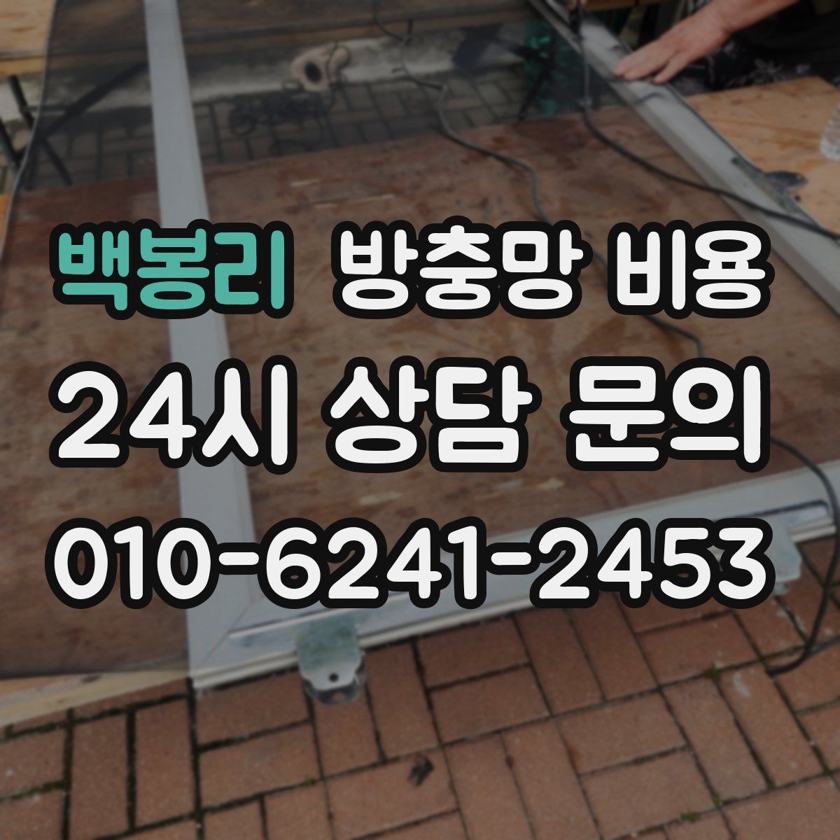 백봉리 방충망 비용