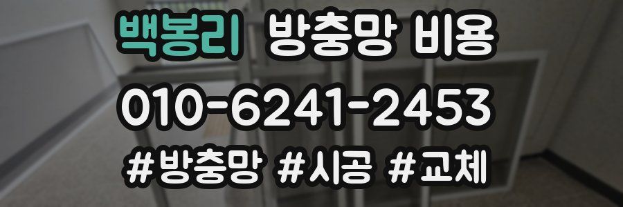 백봉리 방충망 비용