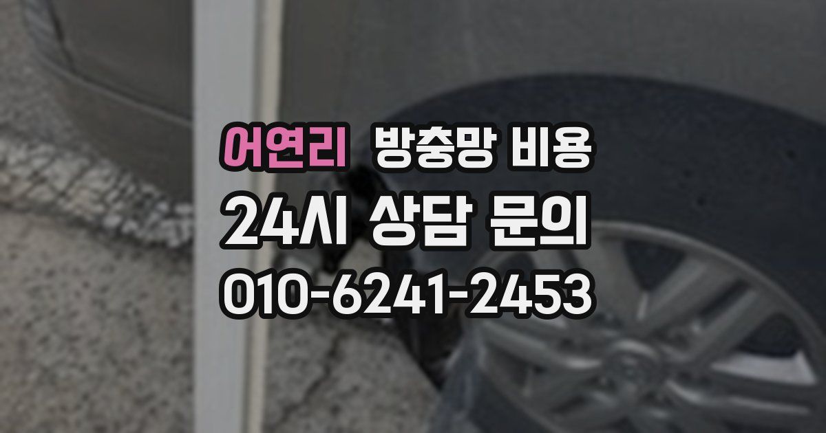 어연리 방충망 비용