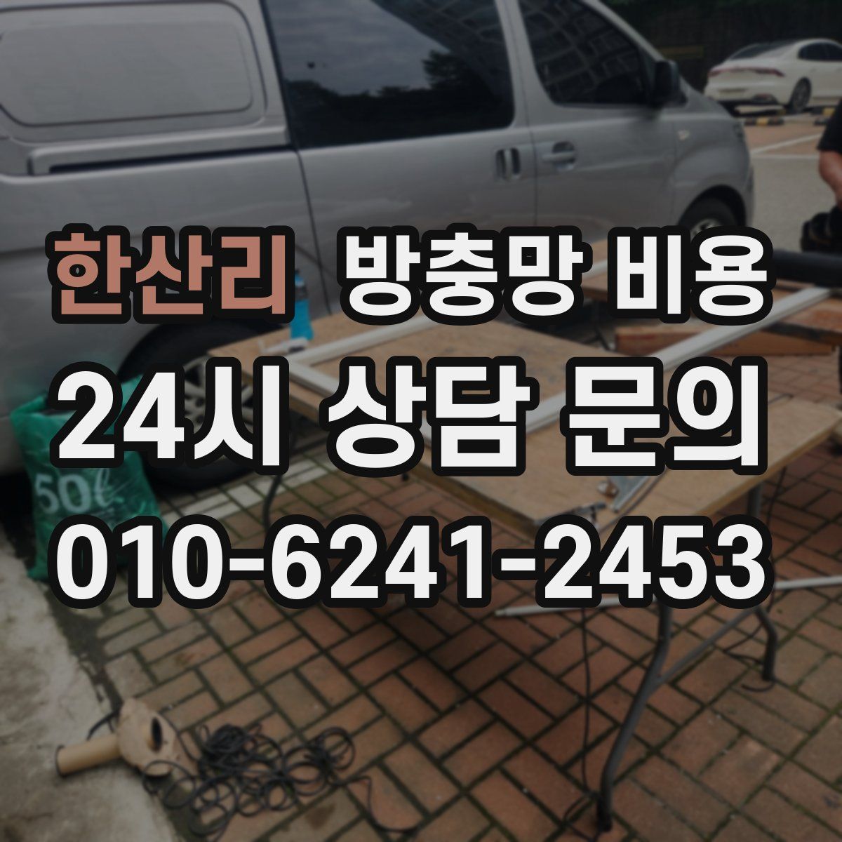 한산리 방충망 비용