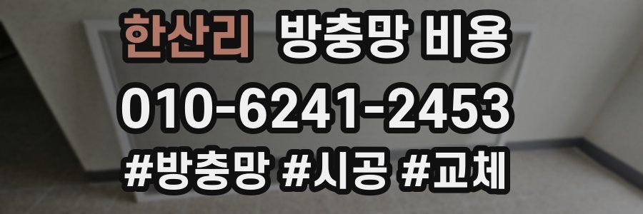 한산리 방충망 비용
