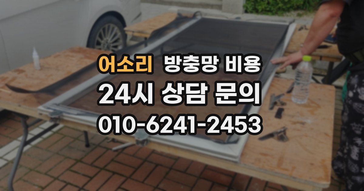 어소리 방충망 비용