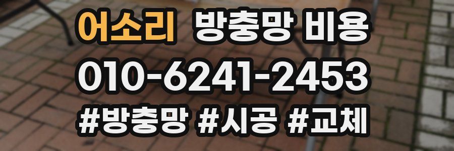 어소리 방충망 비용