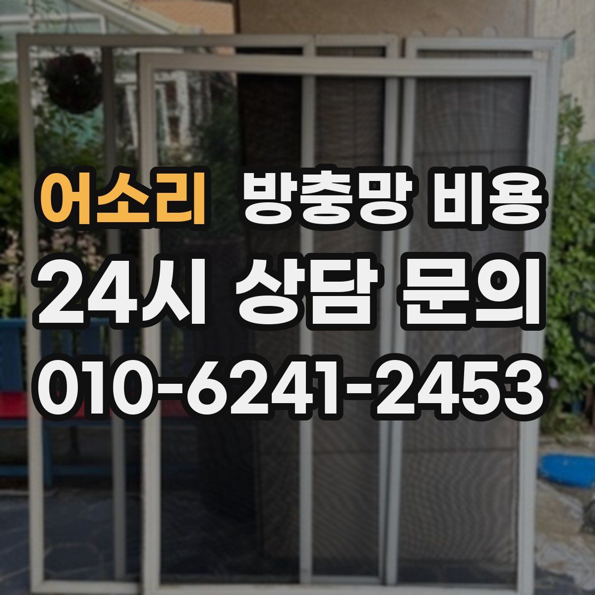 어소리 방충망 비용