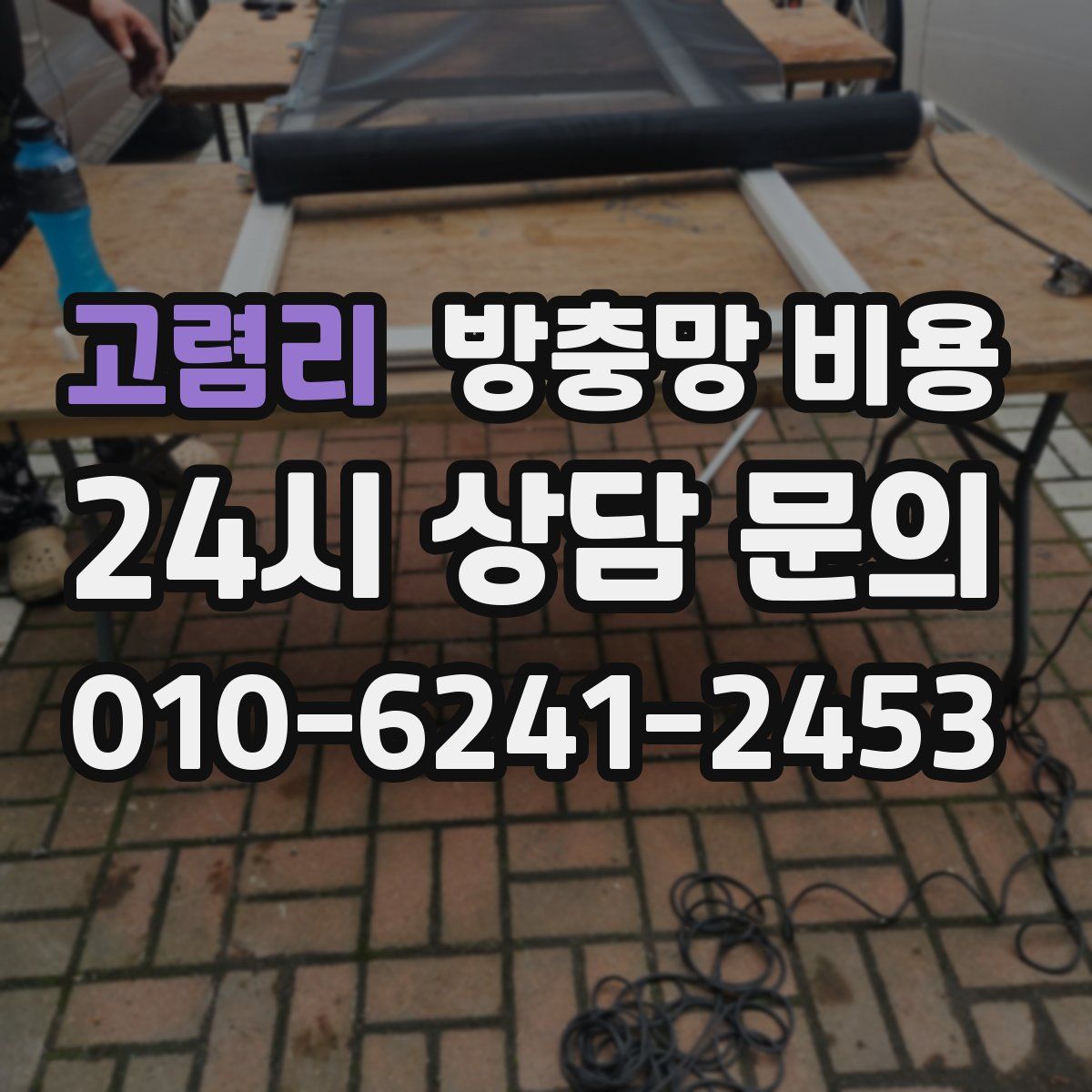 고렴리 방충망 비용