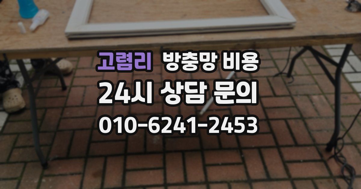 고렴리 방충망 비용