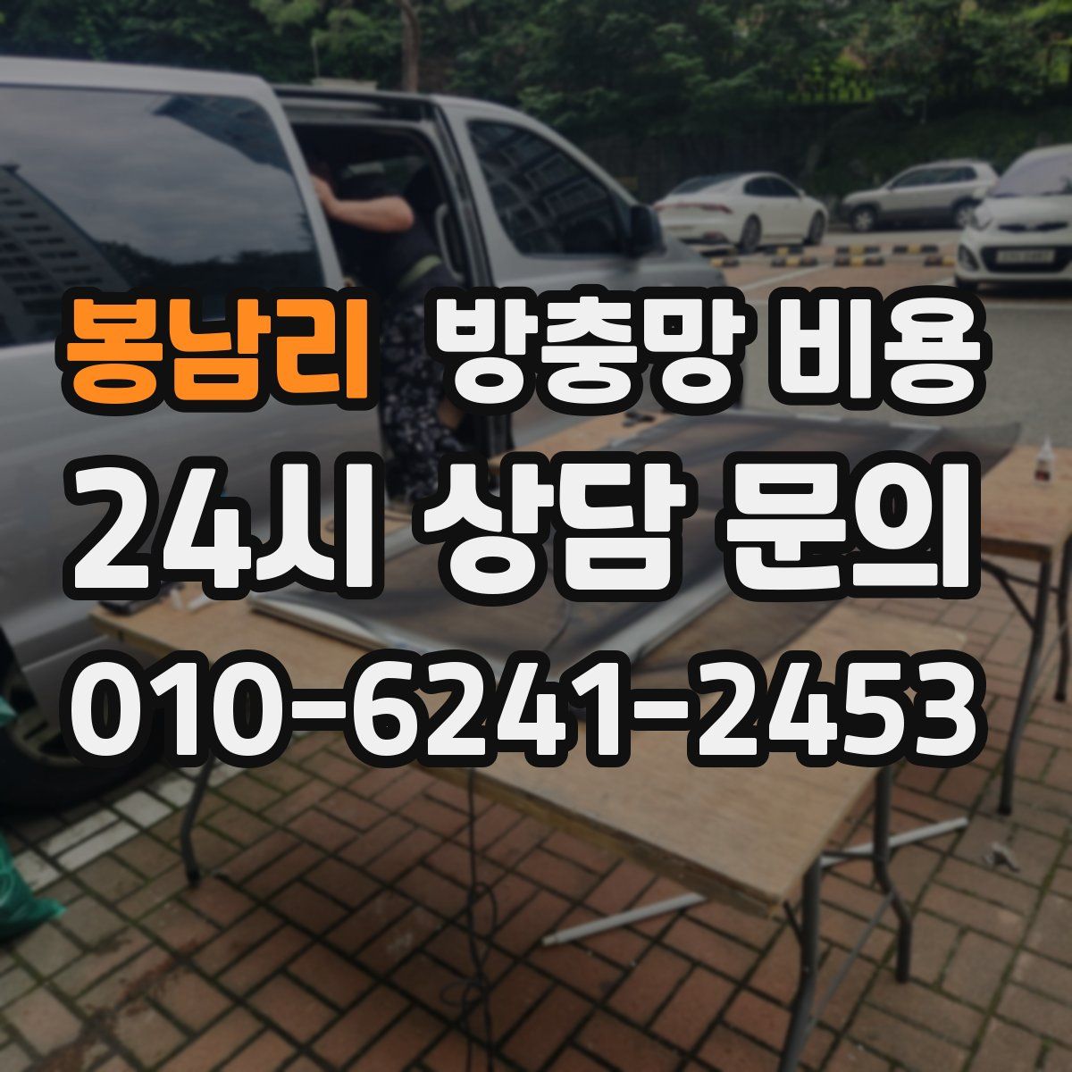봉남리 방충망 비용