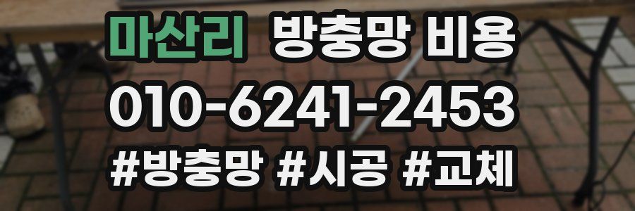 마산리 방충망 비용