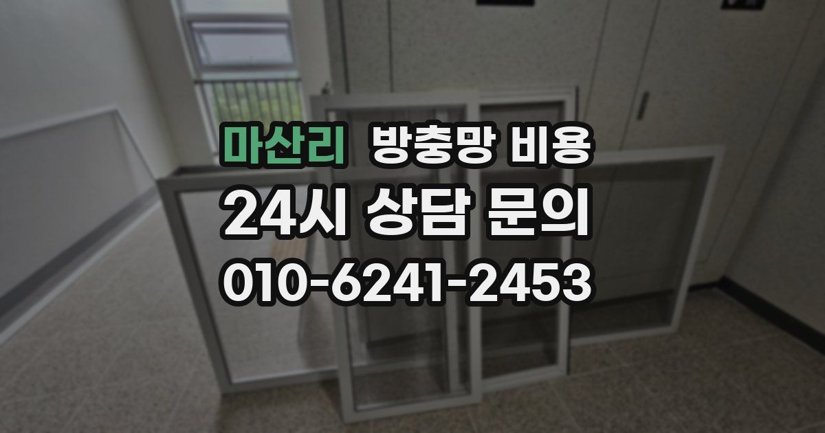 마산리 방충망 비용