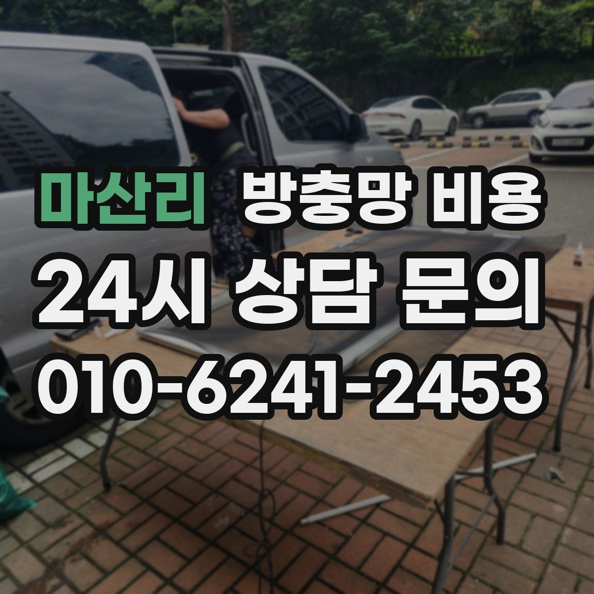 마산리 방충망 비용