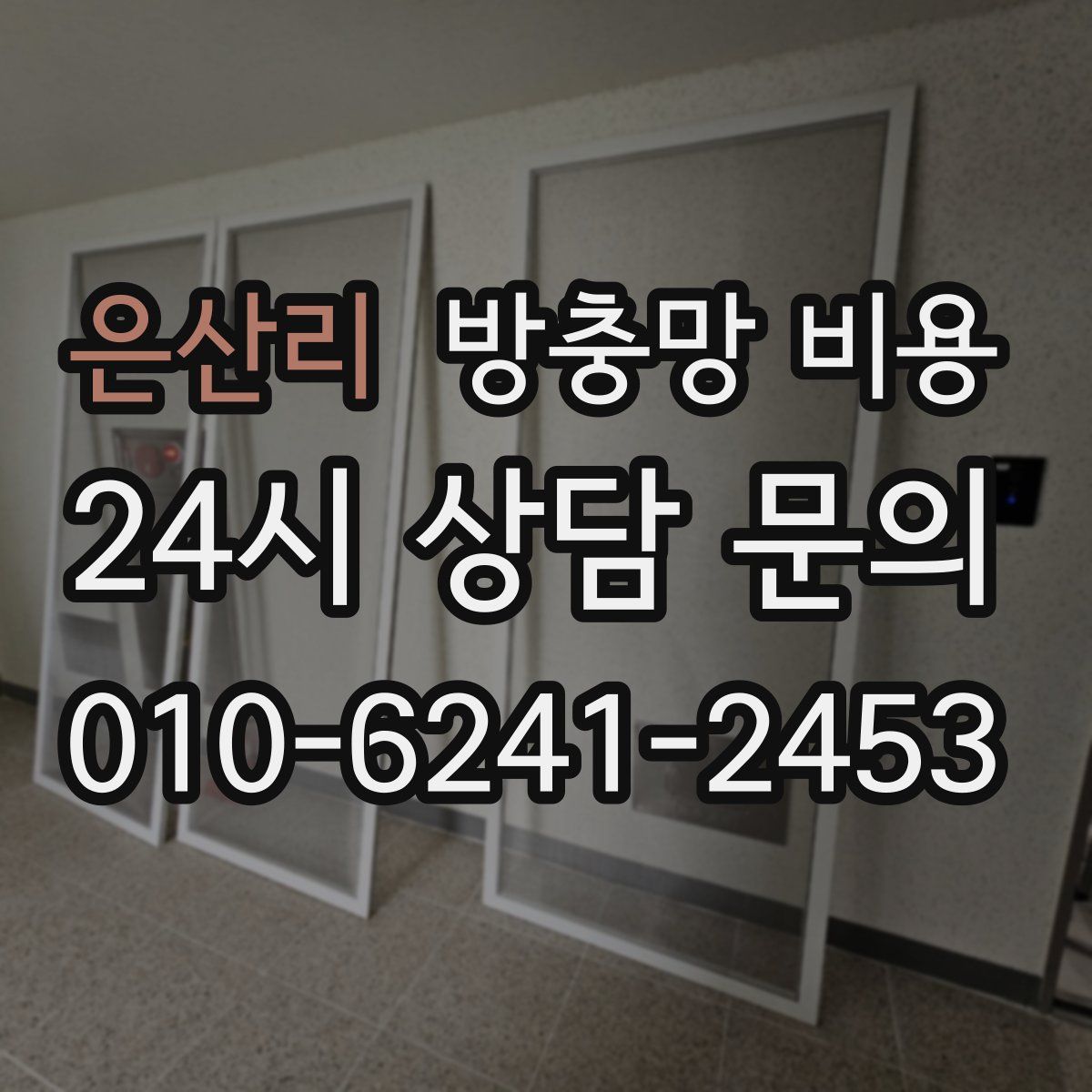 은산리 방충망 비용