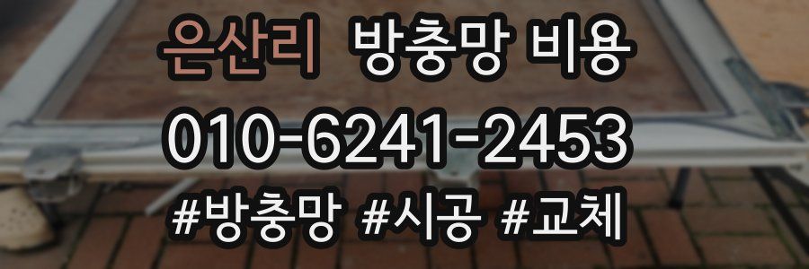 은산리 방충망 비용