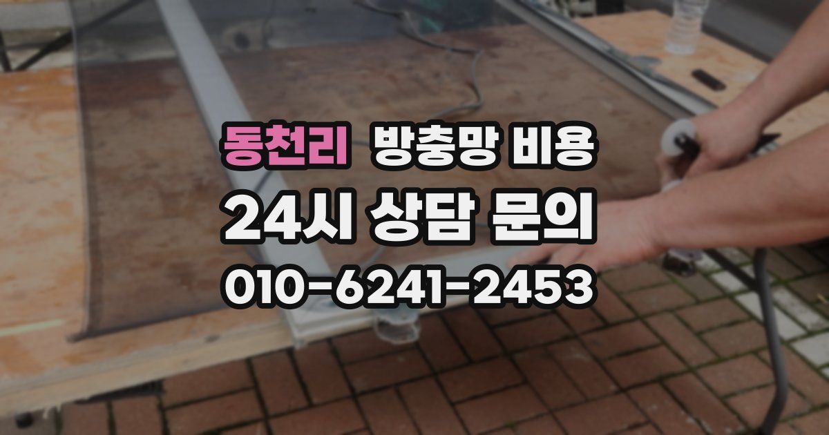 동천리 방충망 비용