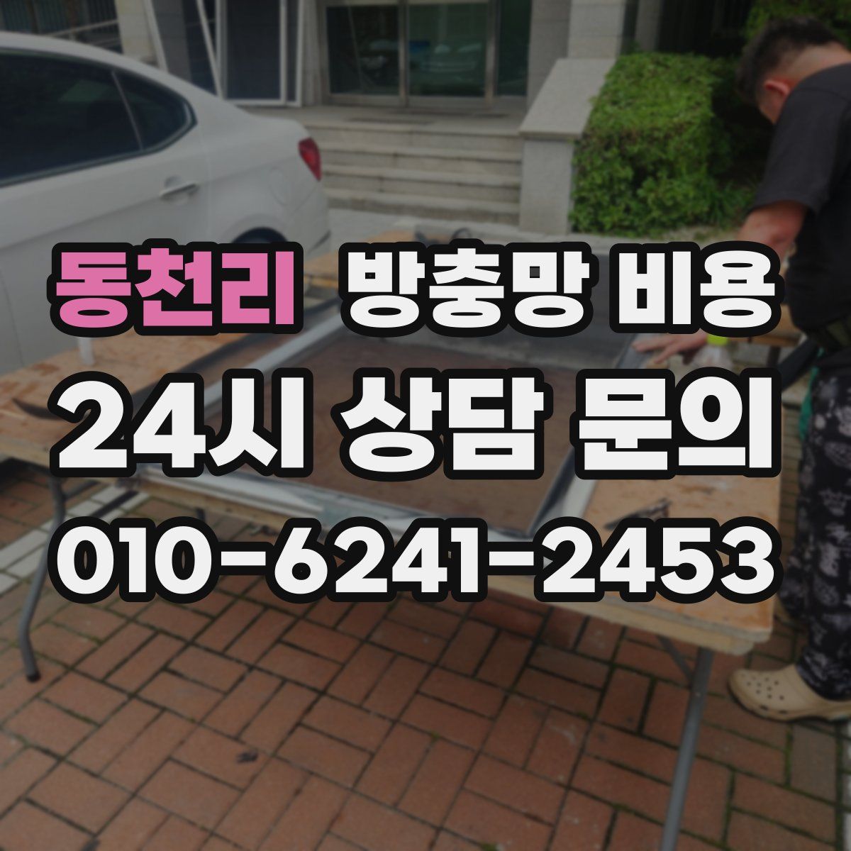 동천리 방충망 비용