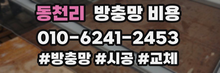 동천리 방충망 비용