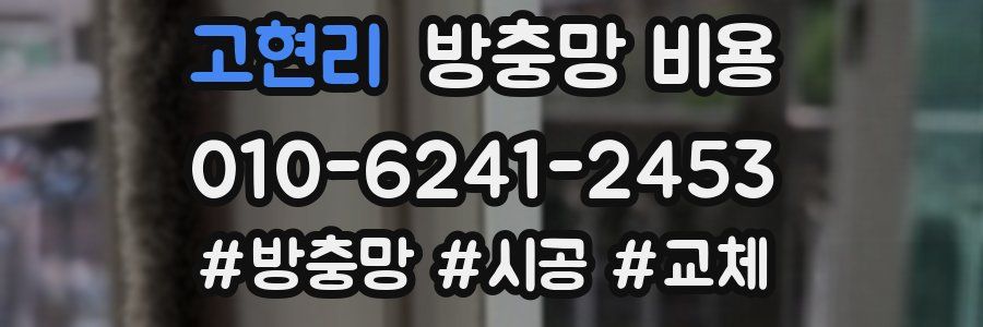 고현리 방충망 비용