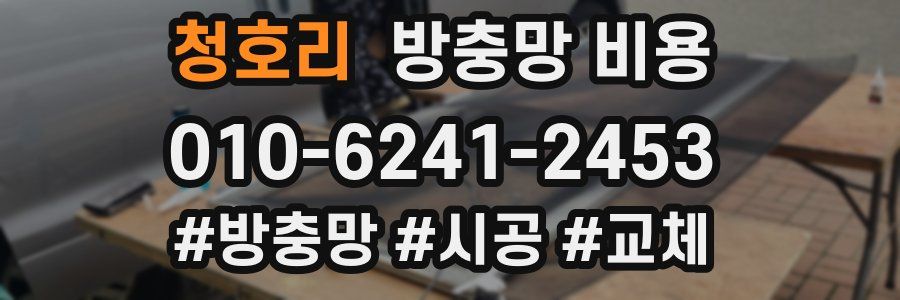 청호리 방충망 비용