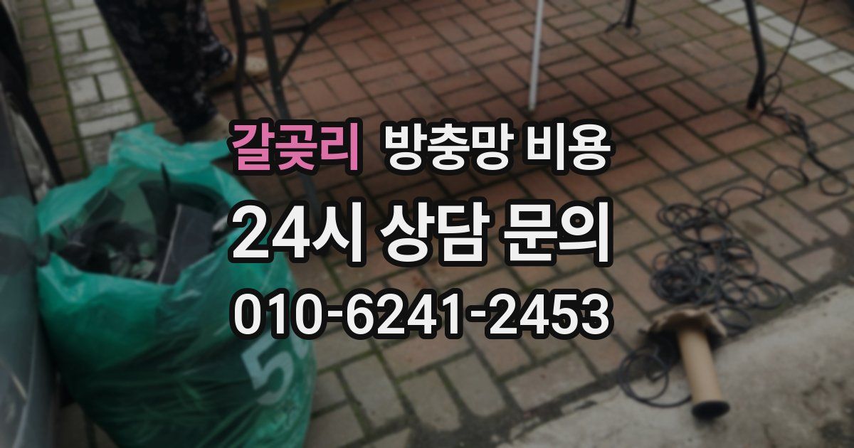 갈곶리 방충망 비용