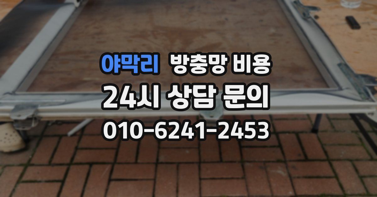 야막리 방충망 비용
