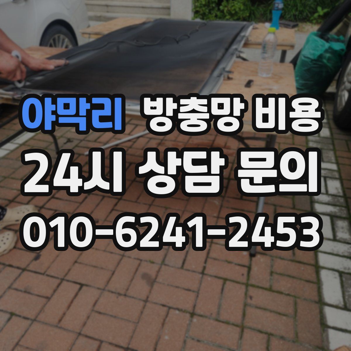 야막리 방충망 비용