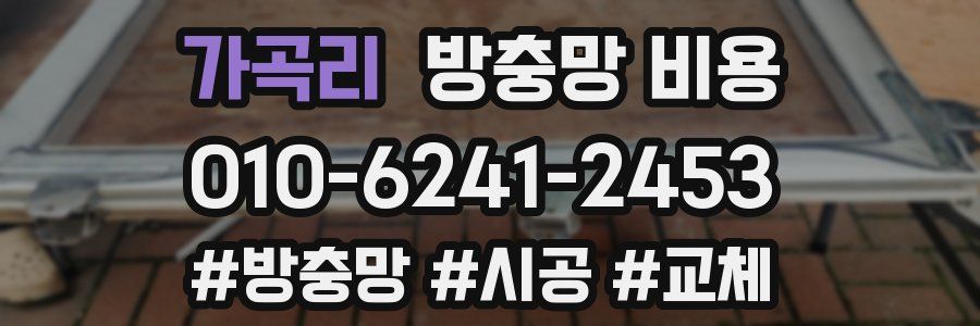 가곡리 방충망 비용