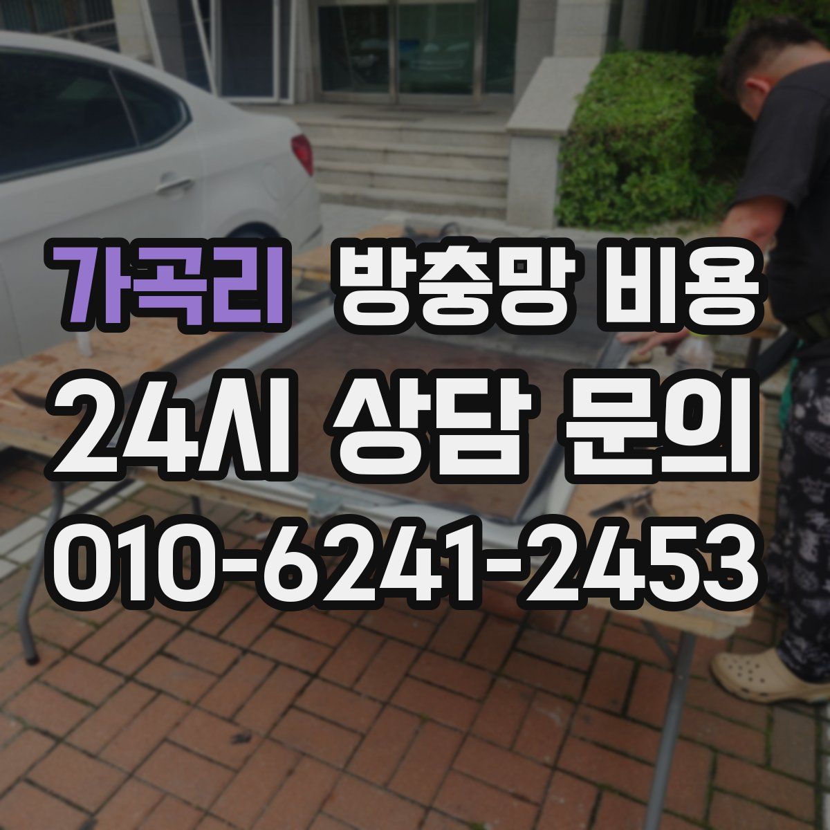 가곡리 방충망 비용