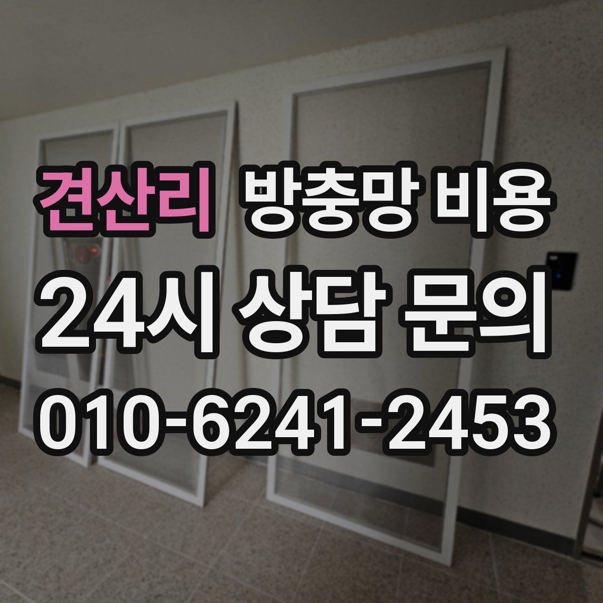 견산리 방충망 비용