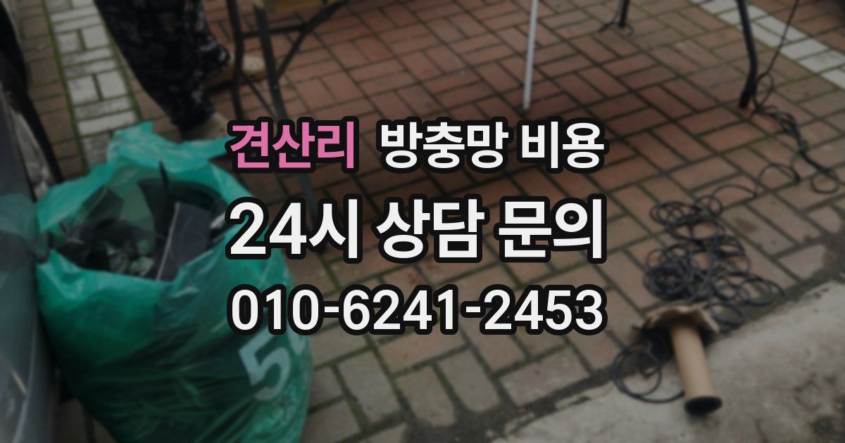 견산리 방충망 비용