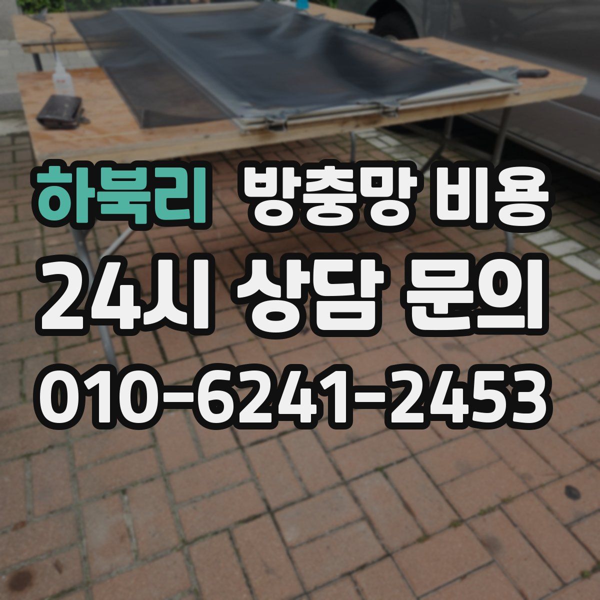 하북리 방충망 비용