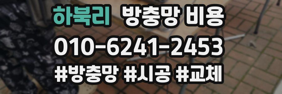 하북리 방충망 비용