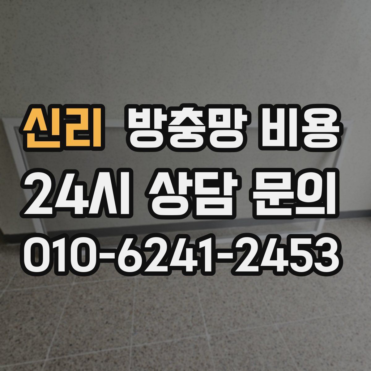 신리 방충망 비용