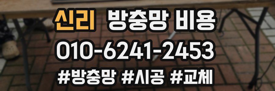 신리 방충망 비용