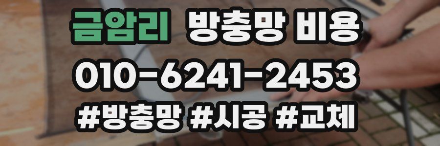 금암리 방충망 비용