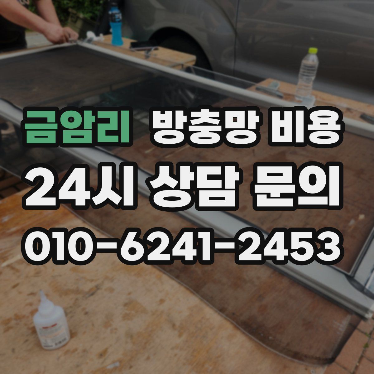 금암리 방충망 비용
