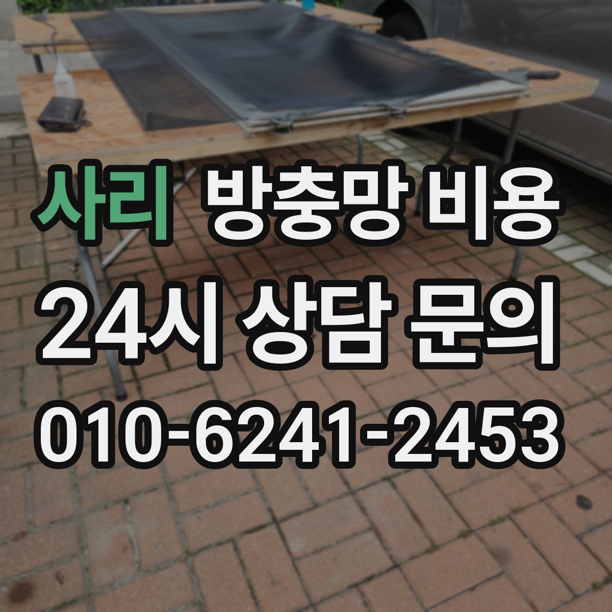 사리 방충망 비용