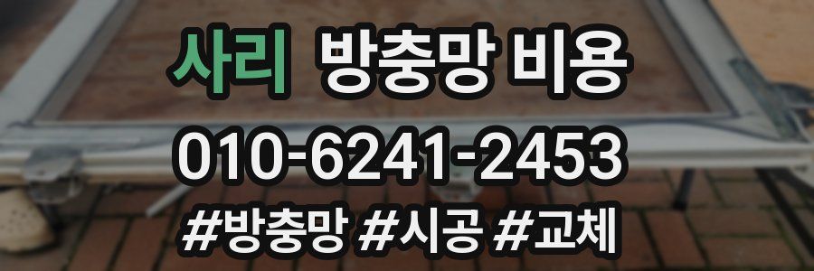 사리 방충망 비용