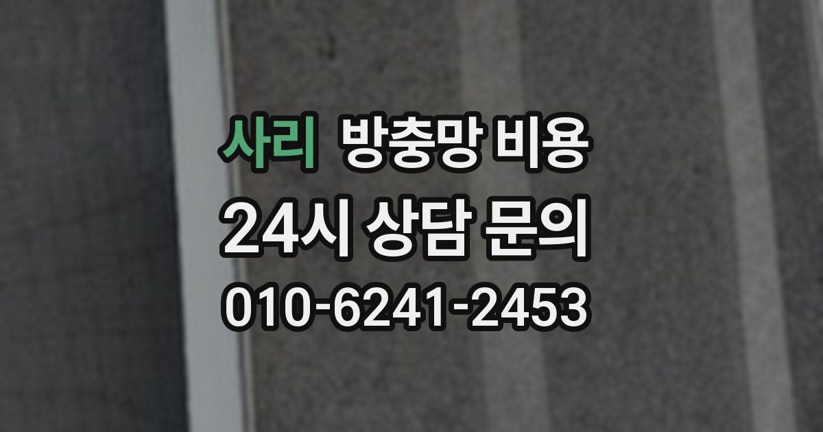 사리 방충망 비용