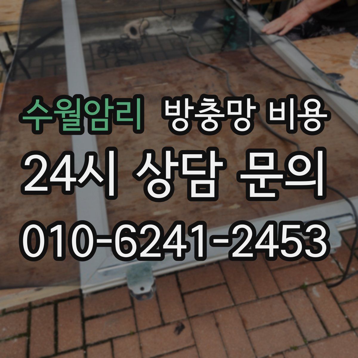 수월암리 방충망 비용