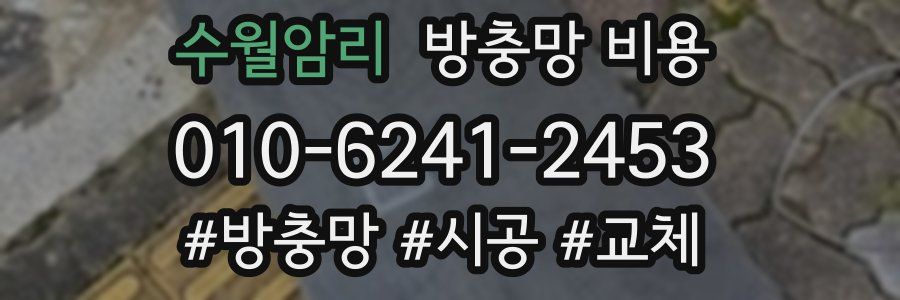 수월암리 방충망 비용
