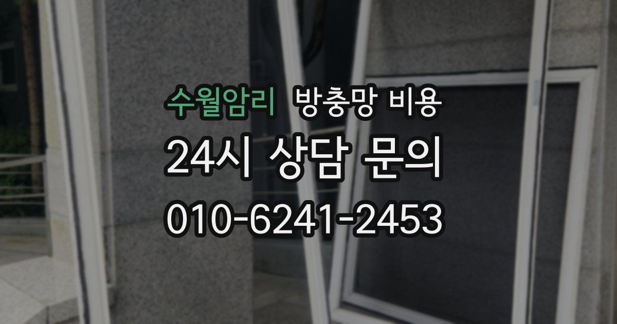 수월암리 방충망 비용