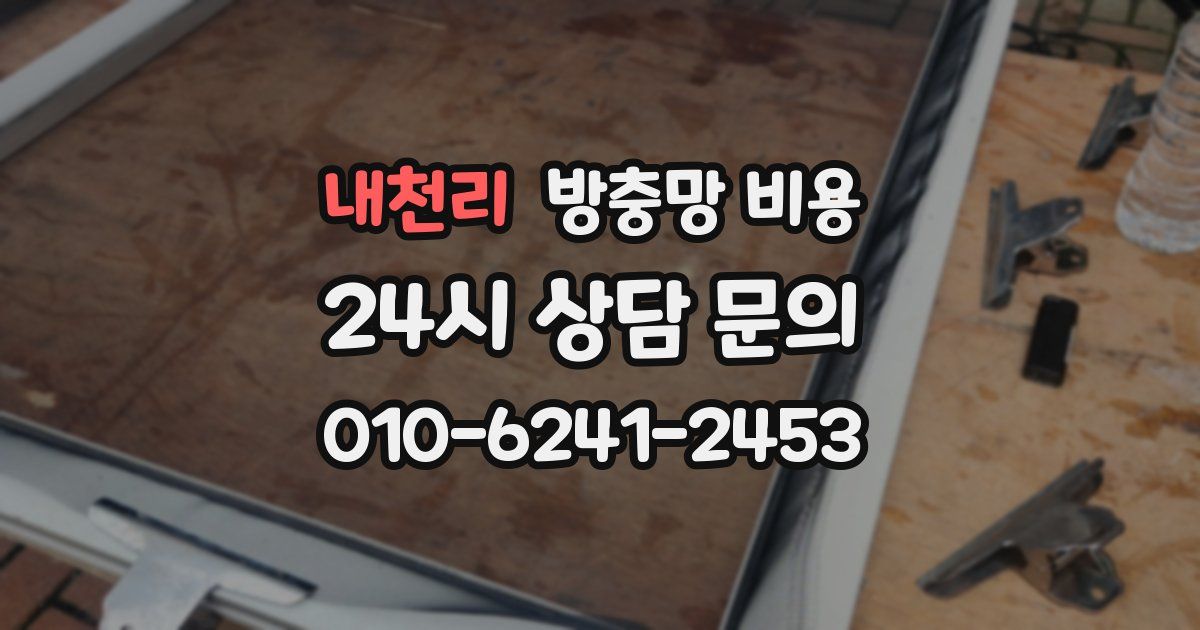 내천리 방충망 비용