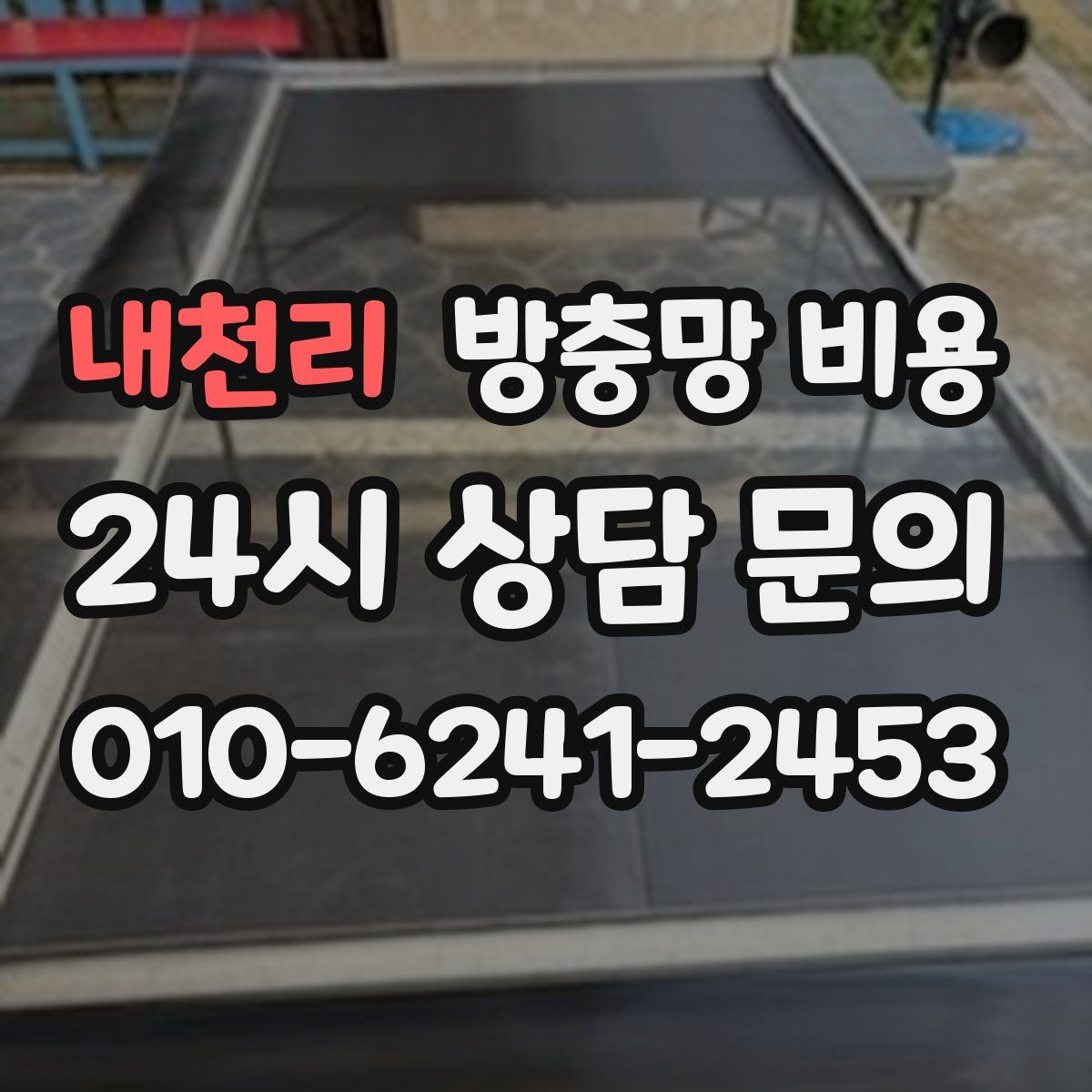 내천리 방충망 비용