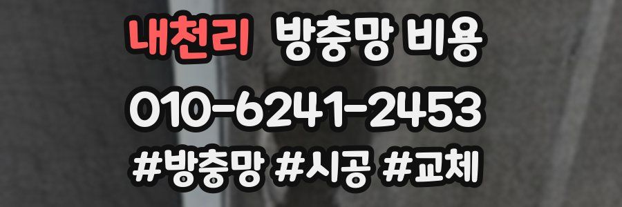 내천리 방충망 비용