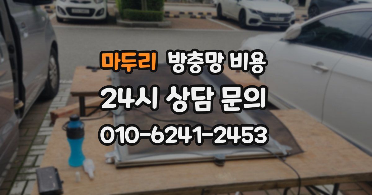 마두리 방충망 비용